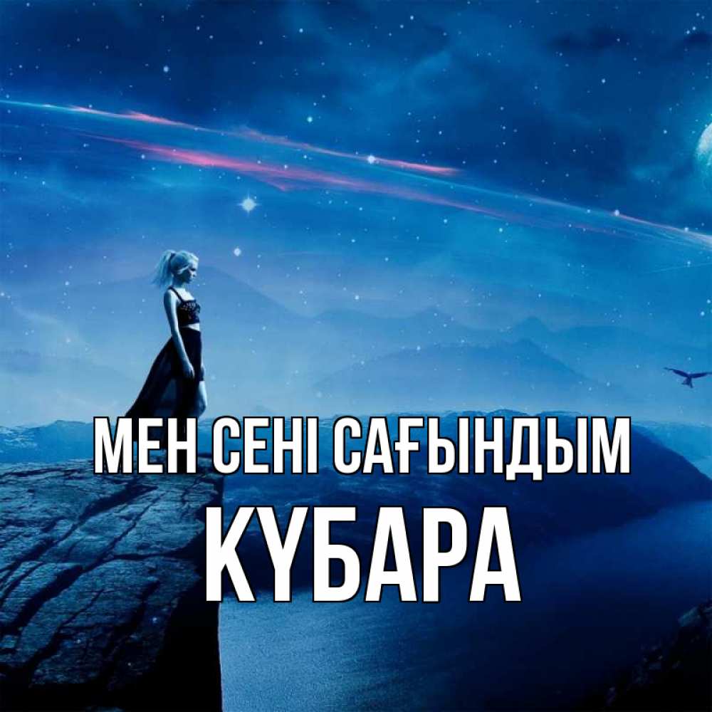 Күн сайын ашық хат с именем, КҮБАРА Мен сені сағындым одна Онлайн тегін жүктеп алу тілектері бар керемет карта 
