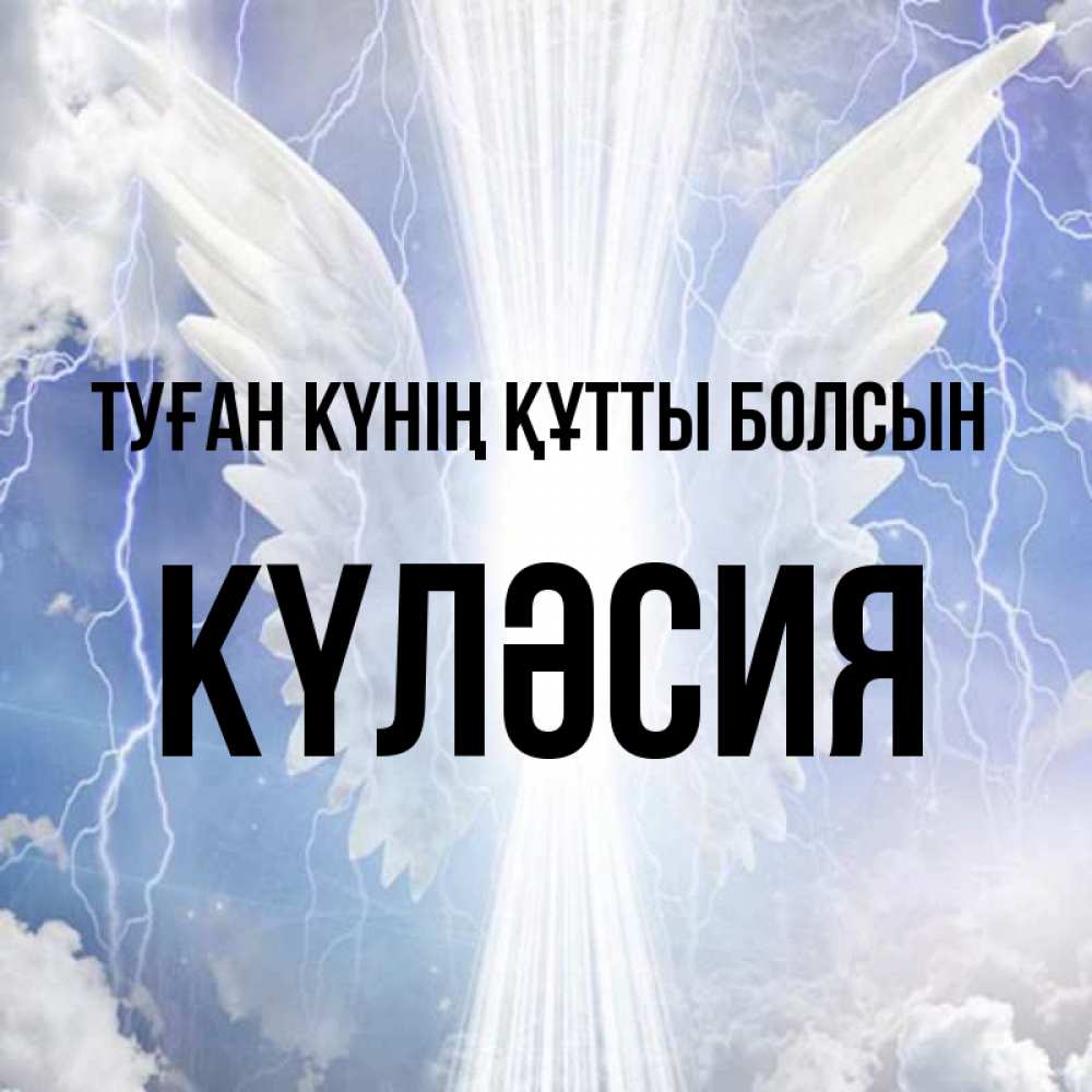 Күн сайын ашық хат с именем, КҮЛӘСИЯ Туған күнің құтты болсын молнии на небе и свет Онлайн тегін жүктеп алу тілектері бар керемет карта 