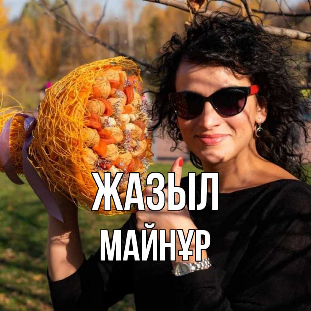 Күн сайын ашық хат с именем, МАЙНҰР Жазыл что то там у нее в букете Онлайн тегін жүктеп алу тілектері бар керемет карта 