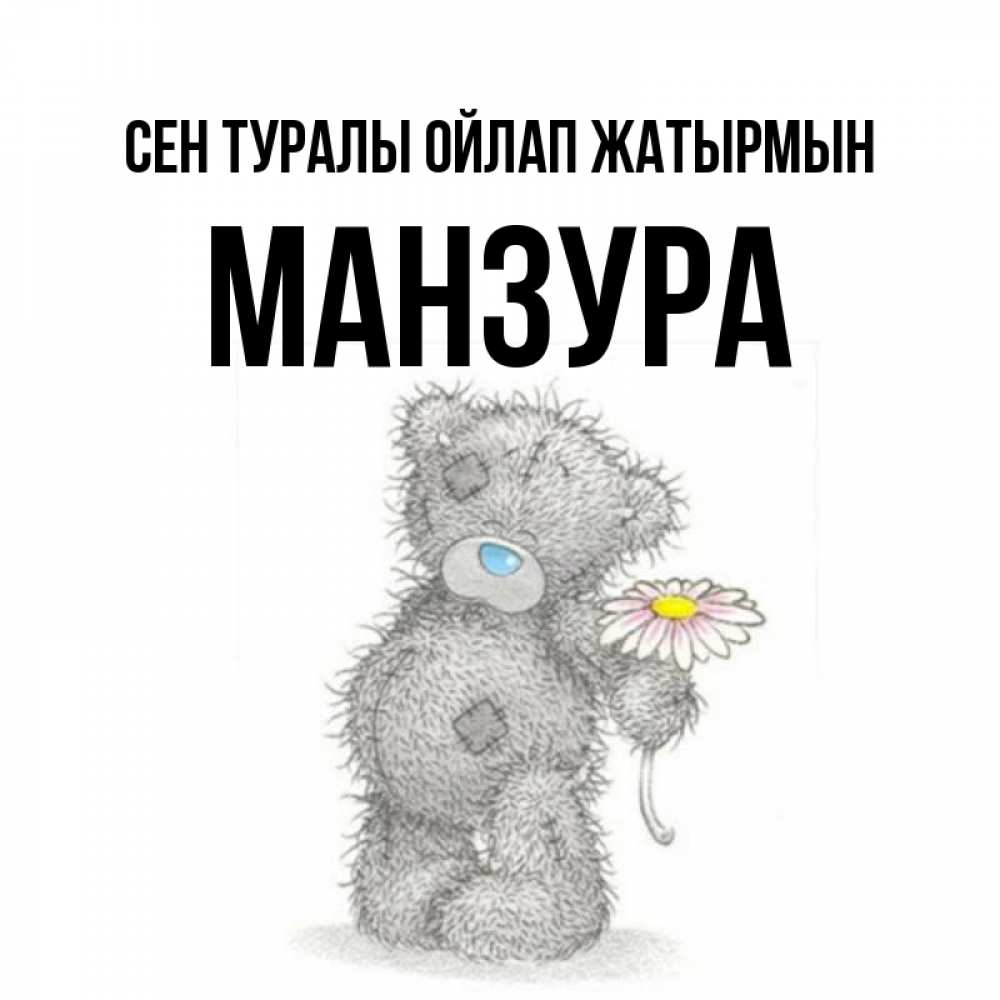 Күн сайын ашық хат с именем, МАНЗУРА Сен туралы ойлап жатырмын мысли только о тебе Онлайн тегін жүктеп алу тілектері бар керемет карта 