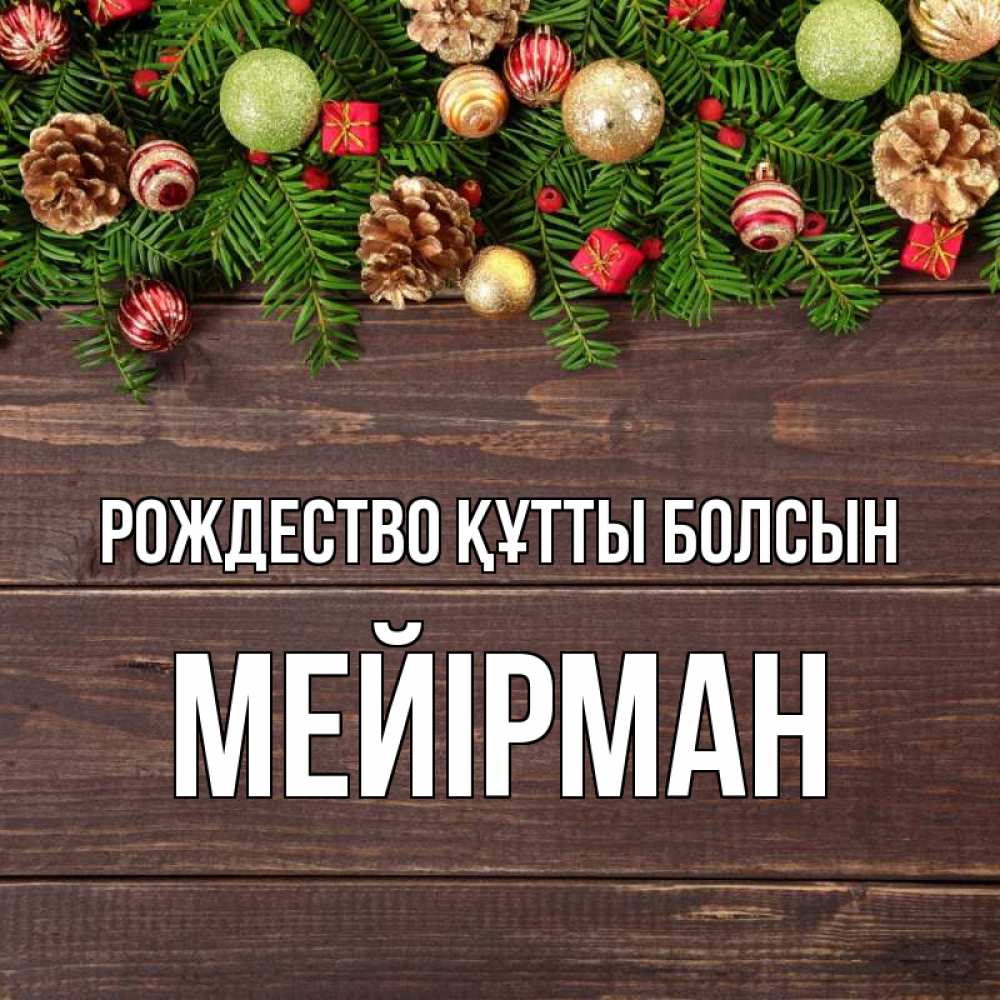 Күн сайын ашық хат с именем, МЕЙІРМАН Рождество құтты болсын с рождеством Онлайн тегін жүктеп алу тілектері бар керемет карта 