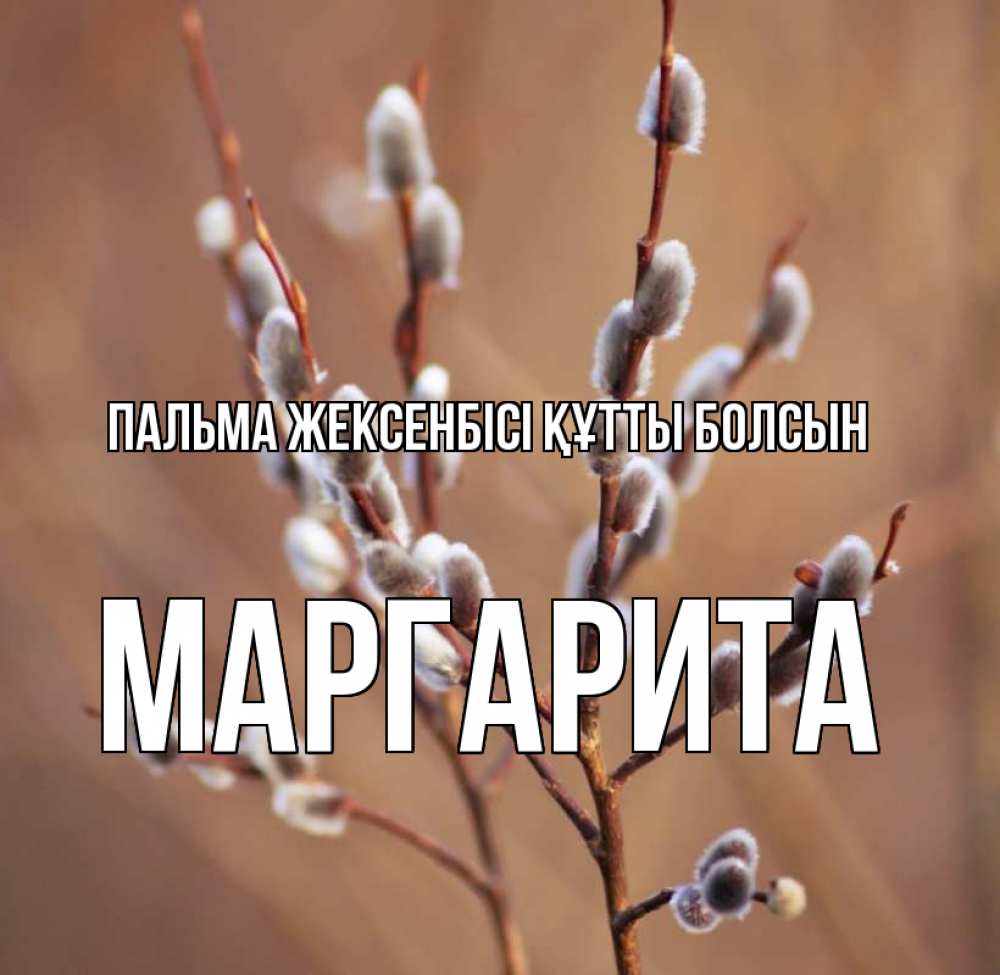 Күн сайын ашық хат с именем, Маргарита Пальма жексенбісі құтты болсын верба Онлайн тегін жүктеп алу тілектері бар керемет карта 