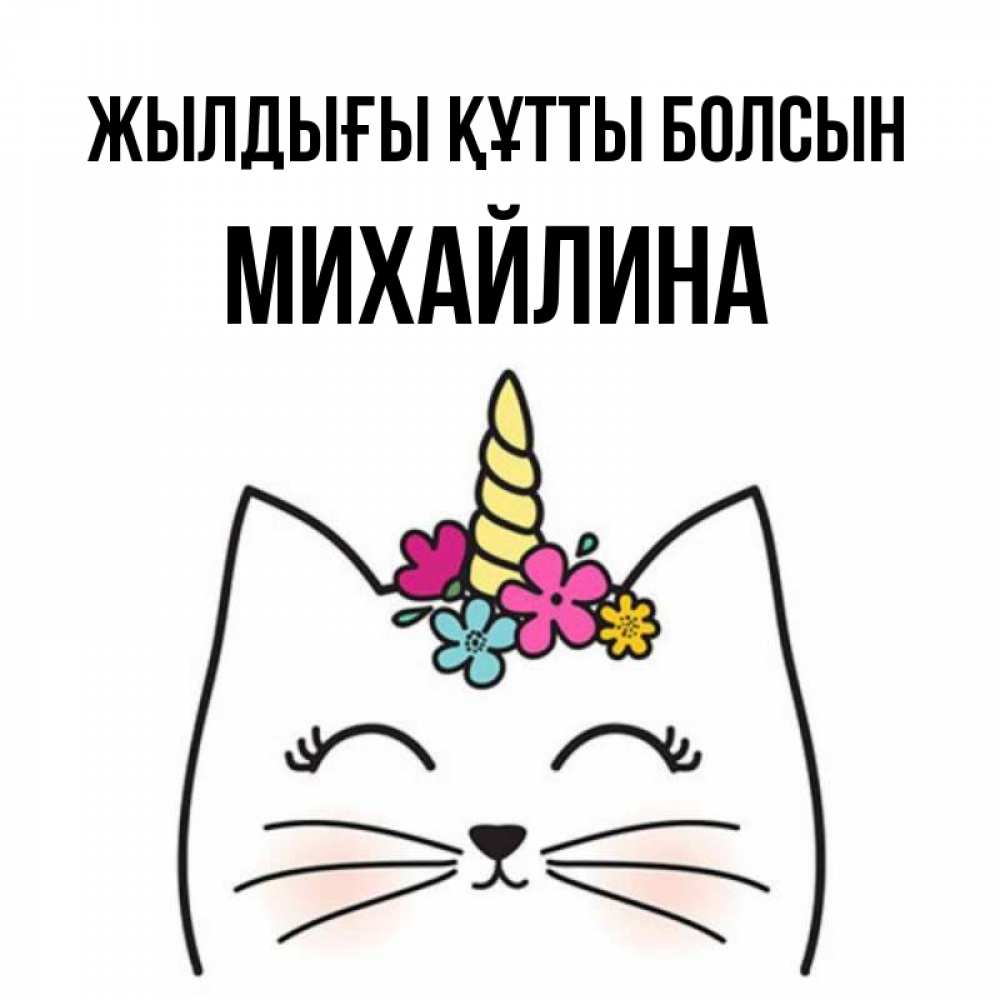 Күн сайын ашық хат с именем, Михайлина Жылдығы құтты болсын милый кот с одним рожком Онлайн тегін жүктеп алу тілектері бар керемет карта 