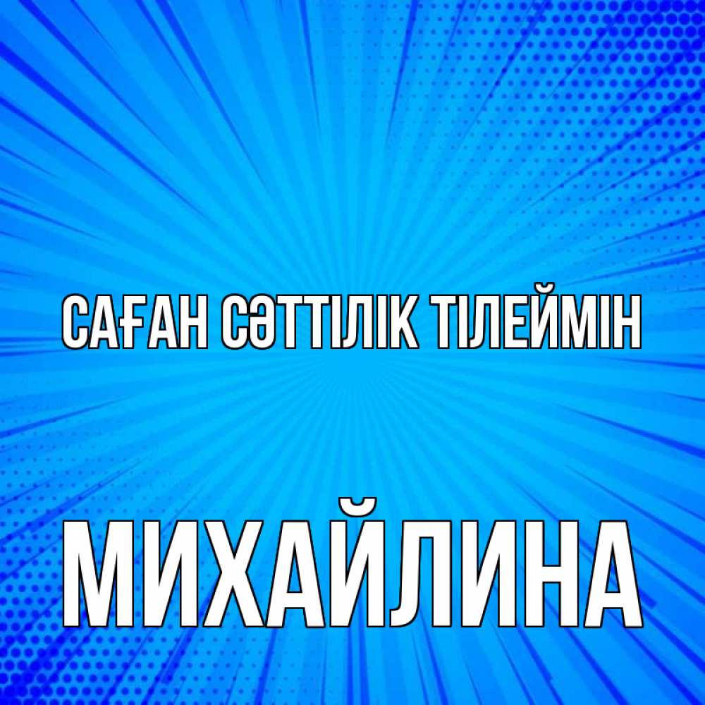 Күн сайын ашық хат с именем, Михайлина Саған сәттілік тілеймін на удачу Онлайн тегін жүктеп алу тілектері бар керемет карта 
