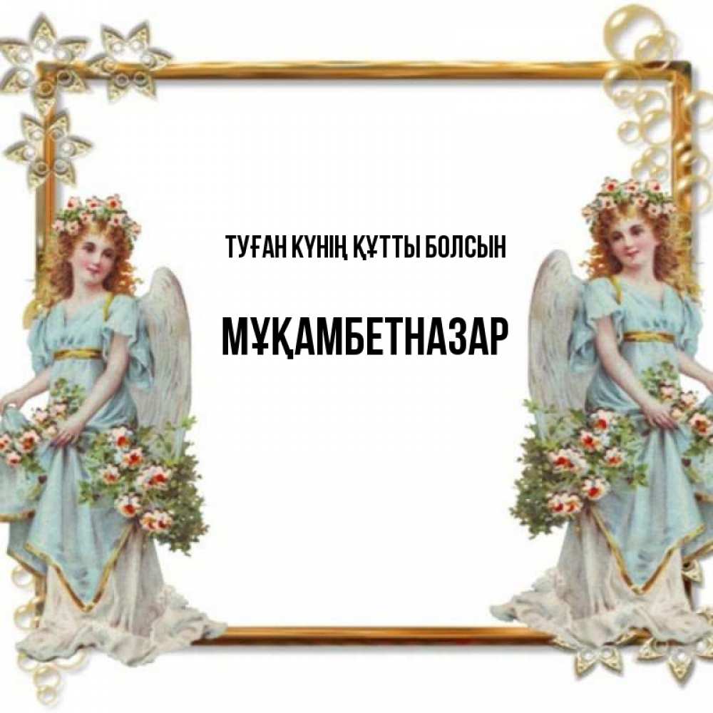 Күн сайын ашық хат с именем, Мұқамбетназар Туған күнің құтты болсын рамочка из золота и ангелы Онлайн тегін жүктеп алу тілектері бар керемет карта 