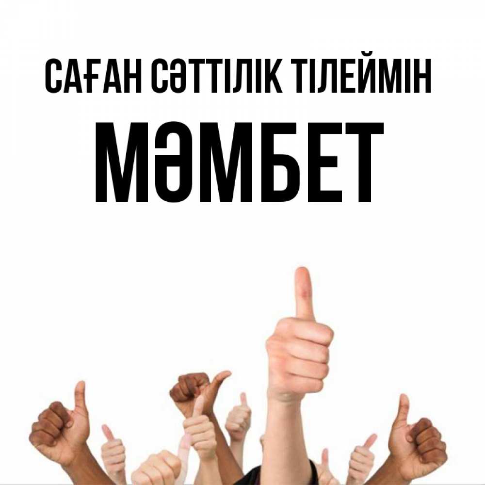 Күн сайын ашық хат с именем, МӘМБЕТ Саған сәттілік тілеймін молодцом Онлайн тегін жүктеп алу тілектері бар керемет карта 