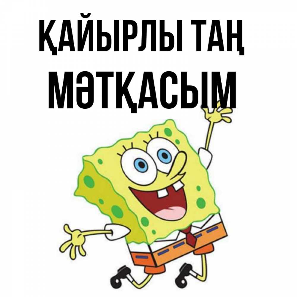Күн сайын ашық хат с именем, МӘТҚАСЫМ Қайырлы таң улыбающийся спанч Боб Онлайн тегін жүктеп алу тілектері бар керемет карта 