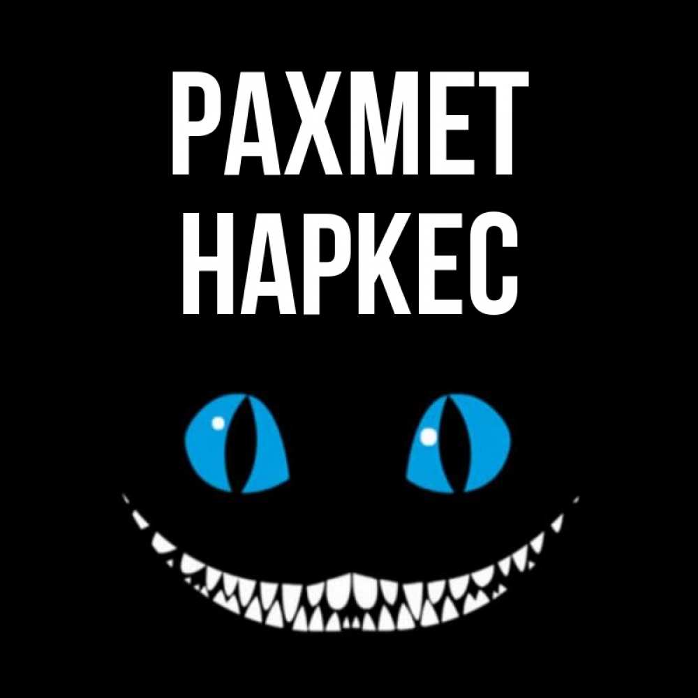 Күн сайын ашық хат с именем, НАРКЕС рахмет благодарю от чеширика Онлайн тегін жүктеп алу тілектері бар керемет карта 