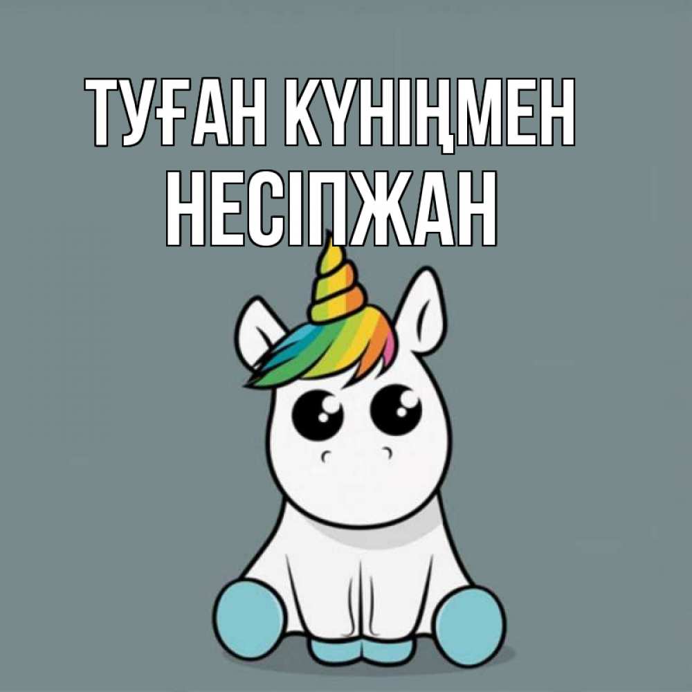 Күн сайын ашық хат с именем, НЕСІПЖАН Туған күніңмен пони Онлайн тегін жүктеп алу тілектері бар керемет карта 