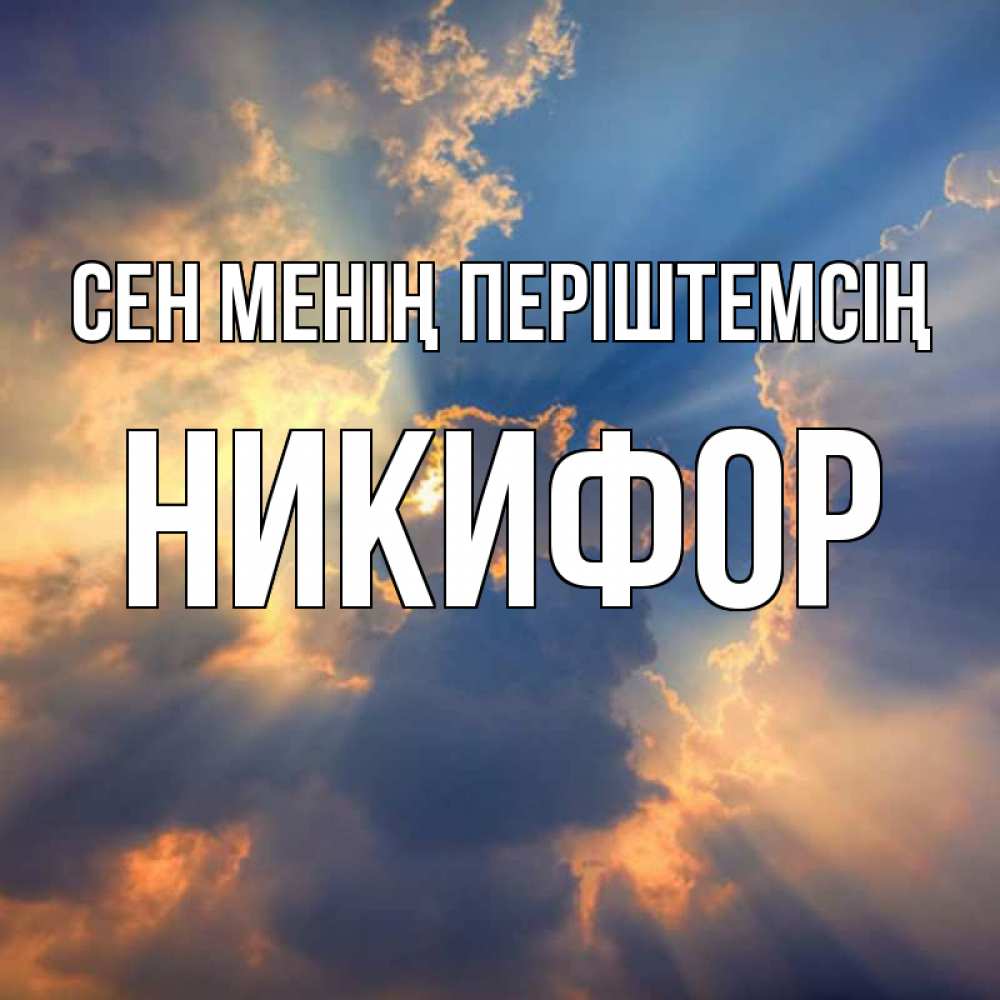 Күн сайын ашық хат с именем, Никифор Сен менің періштемсің ангельский свет сквозь облака Онлайн тегін жүктеп алу тілектері бар керемет карта 
