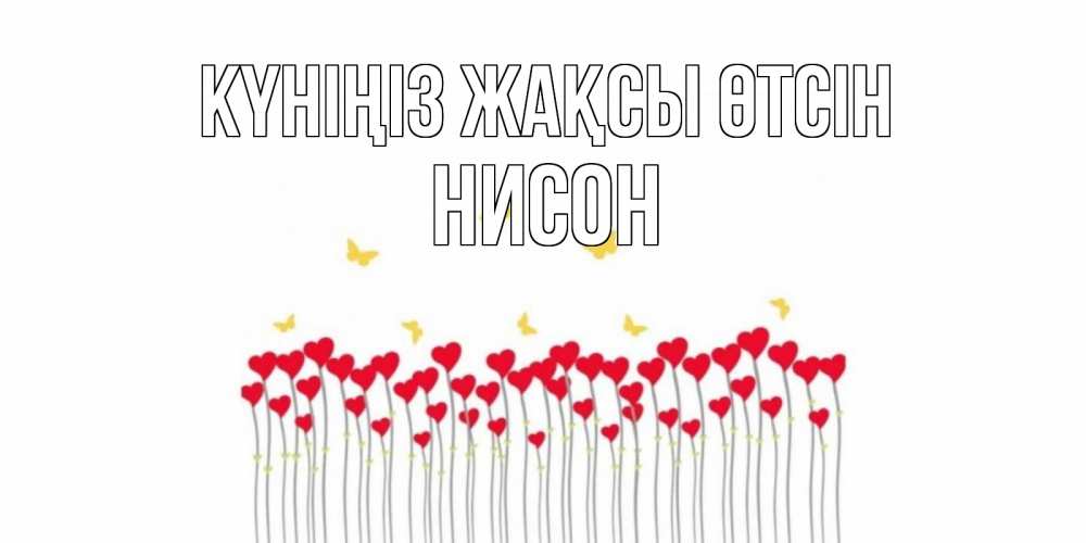 Күн сайын ашық хат с именем, Нисон Күніңіз жақсы өтсін удачи Онлайн тегін жүктеп алу тілектері бар керемет карта 