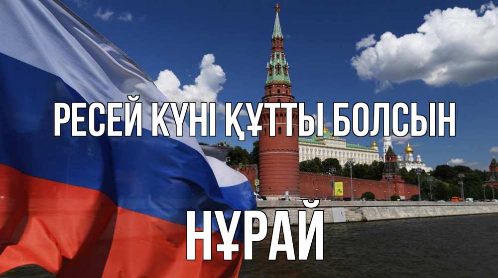 Күн сайын ашық хат с именем, НҰРАЙ Ресей күні құтты болсын С днем России Онлайн тегін жүктеп алу тілектері бар керемет карта 