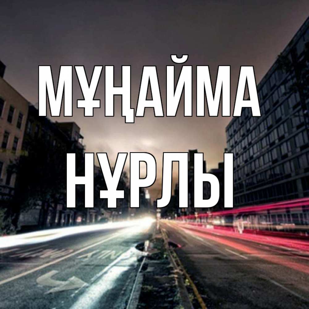 Күн сайын ашық хат с именем, НҰРЛЫ Мұңайма съемка ночью Онлайн тегін жүктеп алу тілектері бар керемет карта 