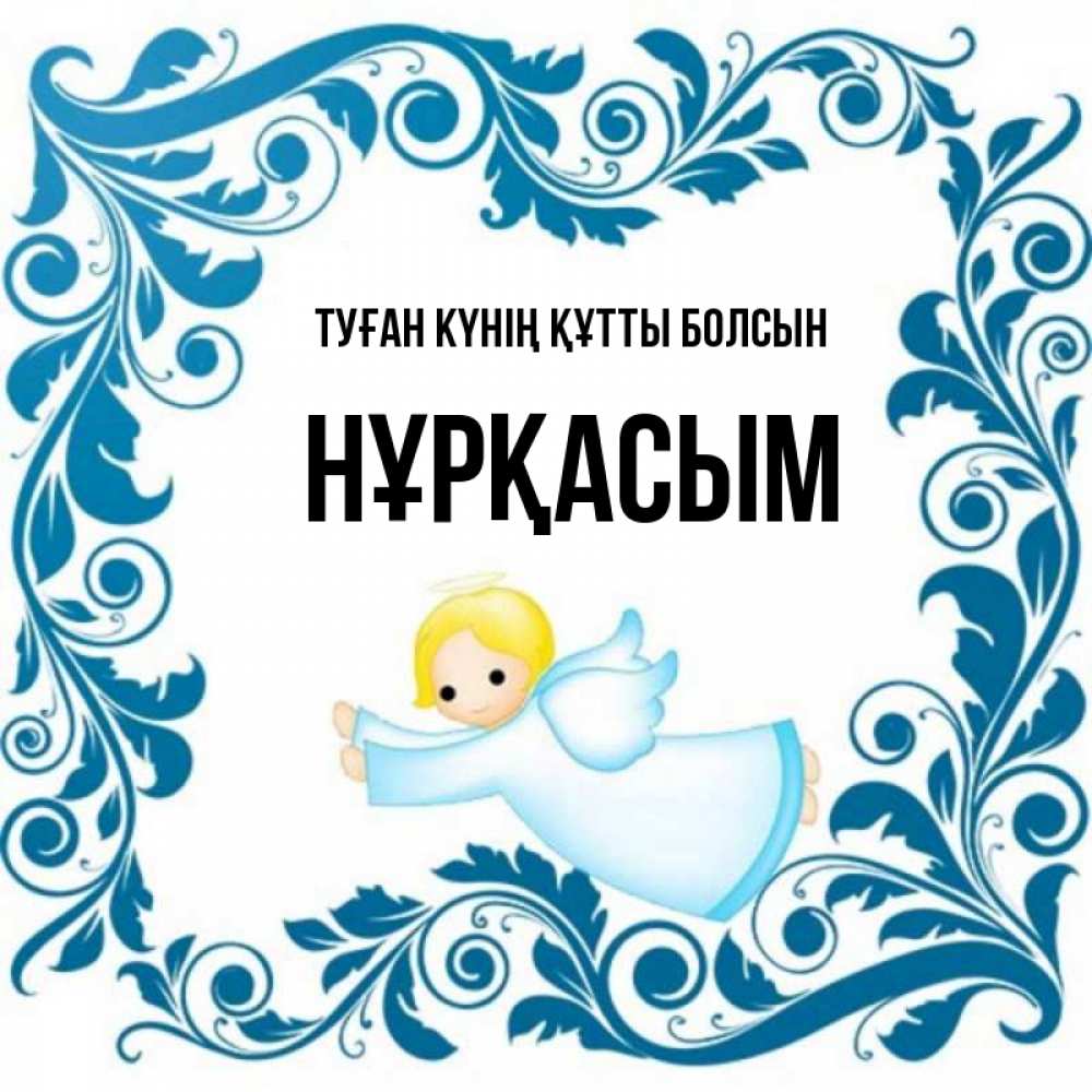 Күн сайын ашық хат с именем, НҰРҚАСЫМ Туған күнің құтты болсын девочка ангел и синяя рамка Онлайн тегін жүктеп алу тілектері бар керемет карта 