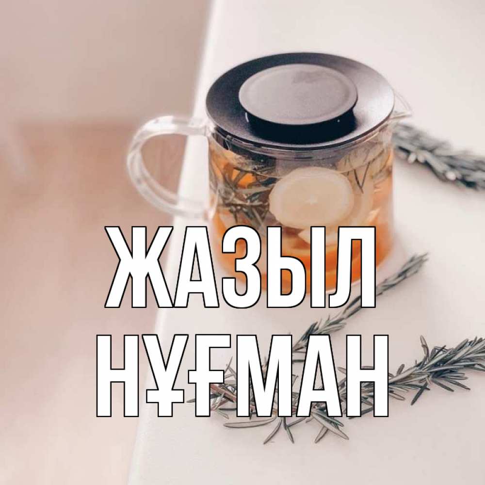 Күн сайын ашық хат с именем, НҰҒМАН Жазыл ну вы там держитесь Онлайн тегін жүктеп алу тілектері бар керемет карта 