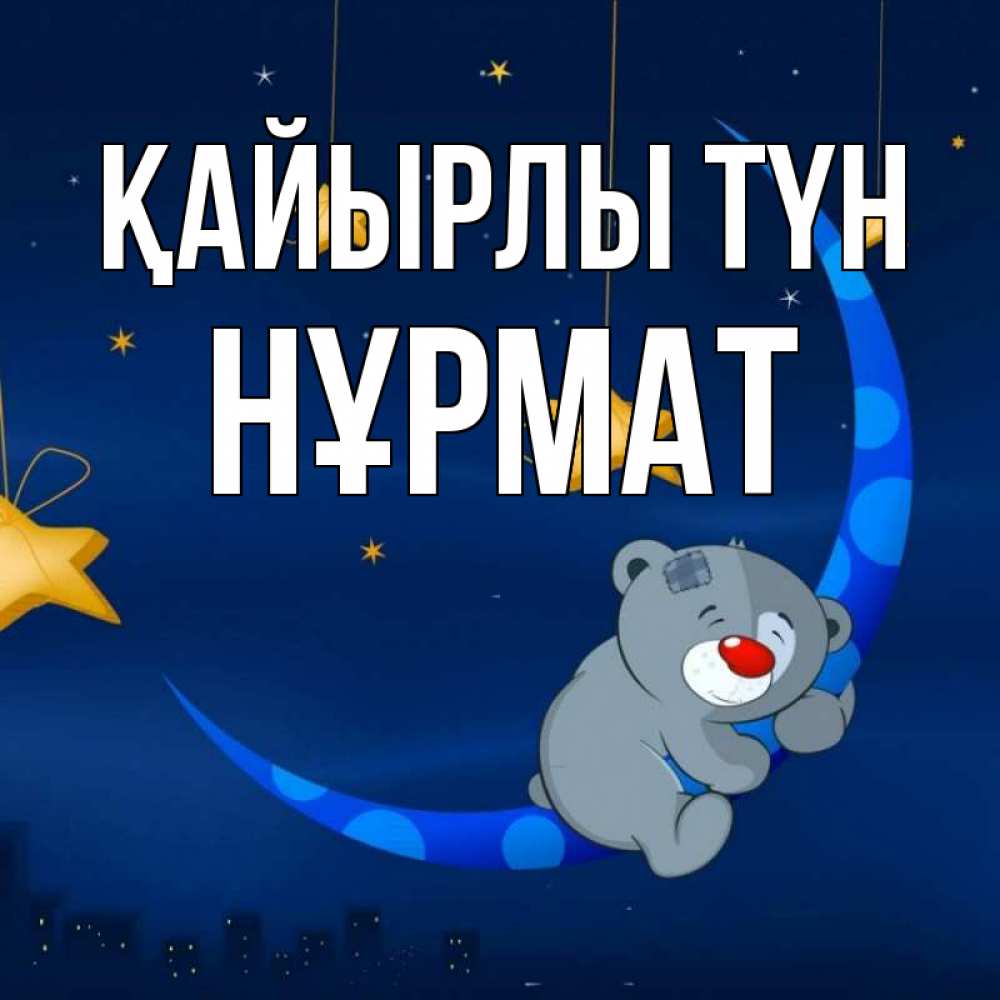 Күн сайын ашық хат с именем, Нұрмат Қайырлы түн над городом Онлайн тегін жүктеп алу тілектері бар керемет карта 