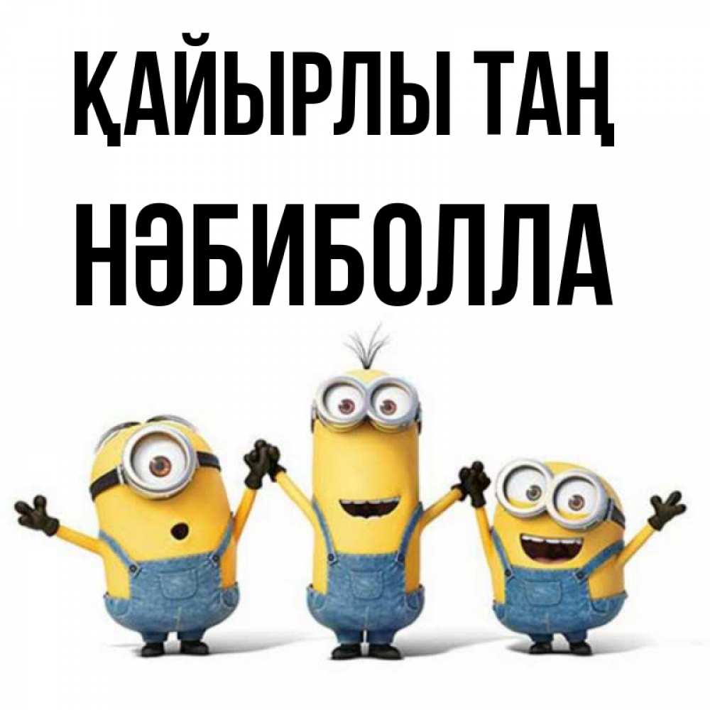 Күн сайын ашық хат с именем, НӘБИБОЛЛА Қайырлы таң бодренького утра Онлайн тегін жүктеп алу тілектері бар керемет карта 