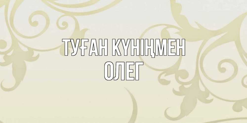 Күн сайын ашық хат с именем, Олег Туған күніңмен Открытка с простым фоном Онлайн тегін жүктеп алу тілектері бар керемет карта 