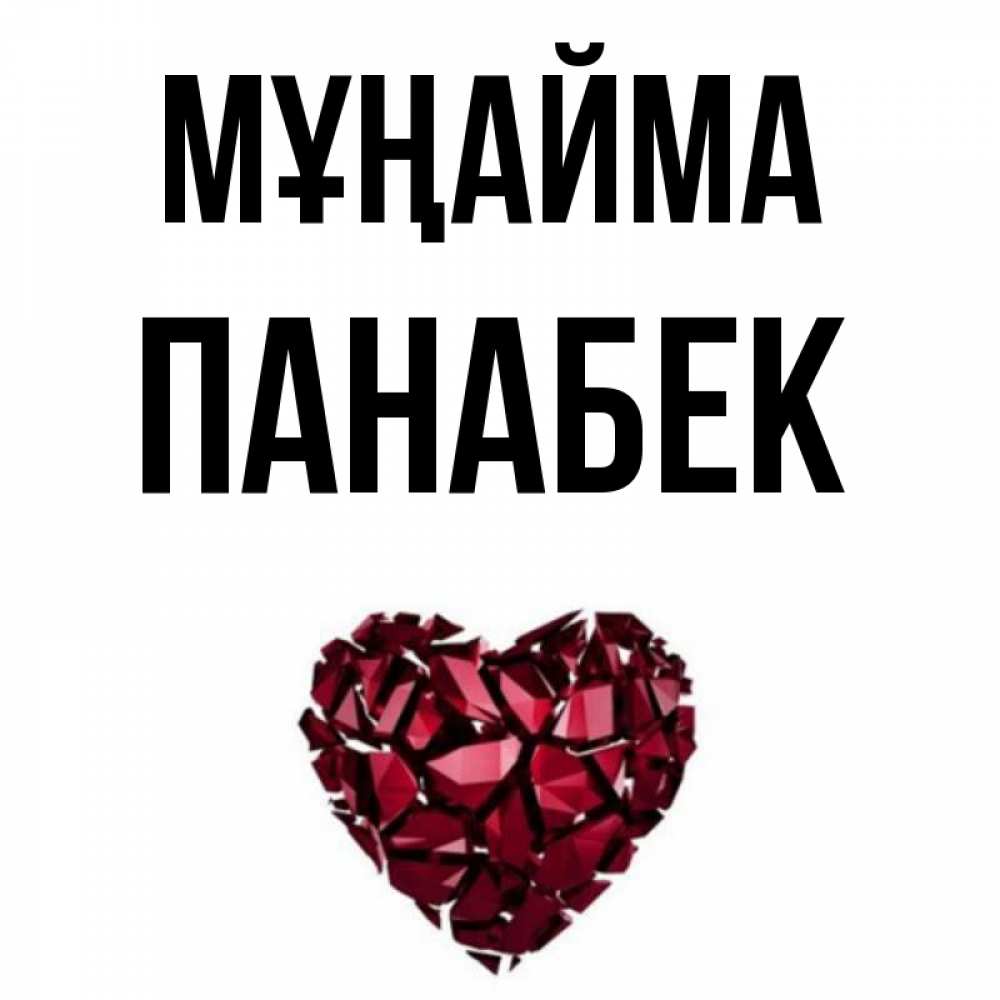 Күн сайын ашық хат с именем, ПАНАБЕК Мұңайма рубиновое сердечко Онлайн тегін жүктеп алу тілектері бар керемет карта 