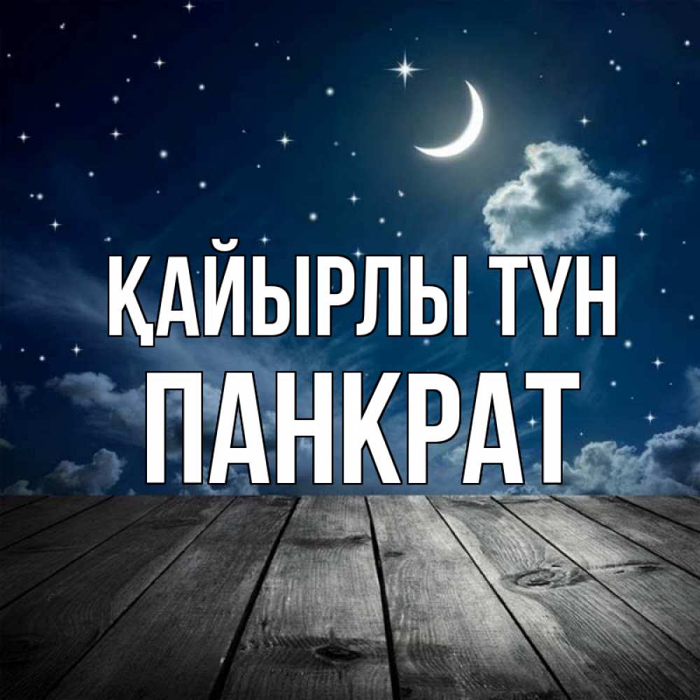 Күн сайын ашық хат с именем, Панкрат Қайырлы түн месяц и звезда Онлайн тегін жүктеп алу тілектері бар керемет карта 