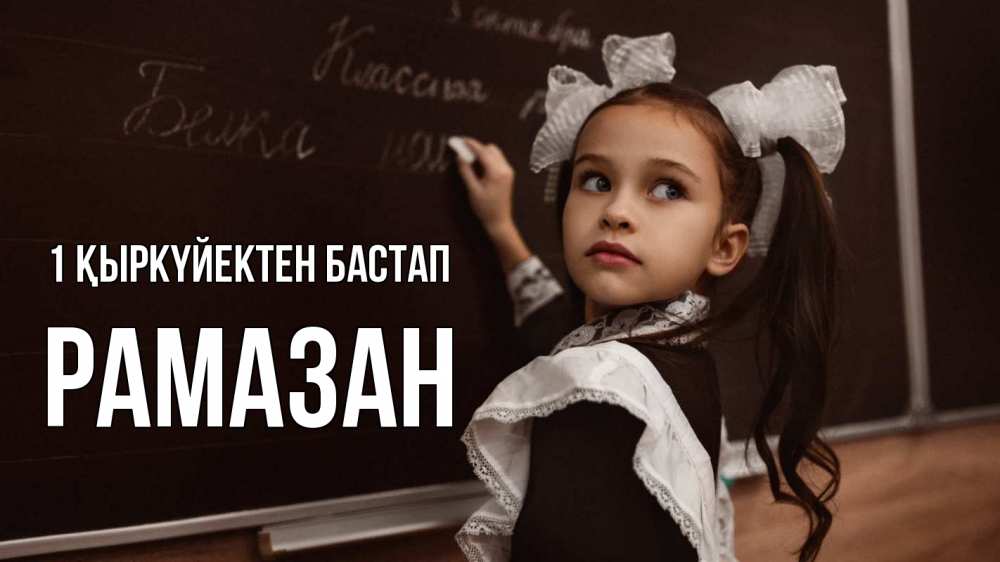 Күн сайын ашық хат с именем, РАМАЗАН 1 қыркүйектен бастап 1 сентября Онлайн тегін жүктеп алу тілектері бар керемет карта 