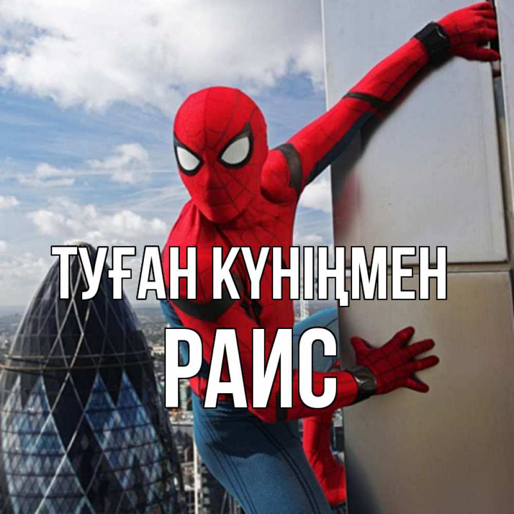 Күн сайын ашық хат с именем, Раис Туған күніңмен Марвел Онлайн тегін жүктеп алу тілектері бар керемет карта 