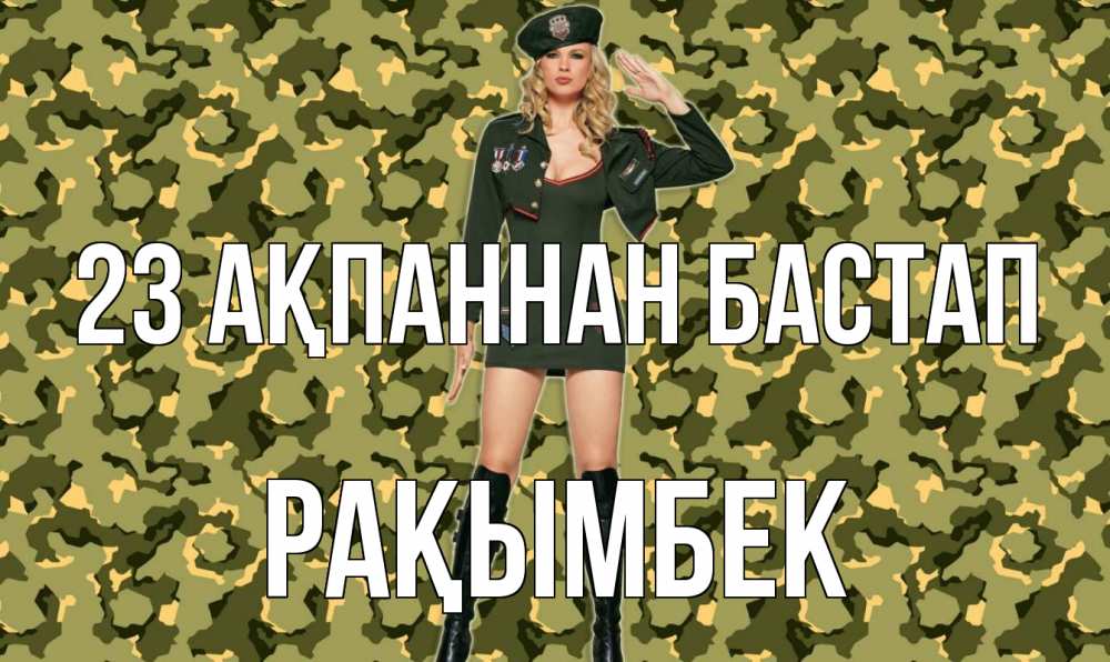 Күн сайын ашық хат с именем, Рақымбек 23 ақпаннан бастап 23 февраля Онлайн тегін жүктеп алу тілектері бар керемет карта 