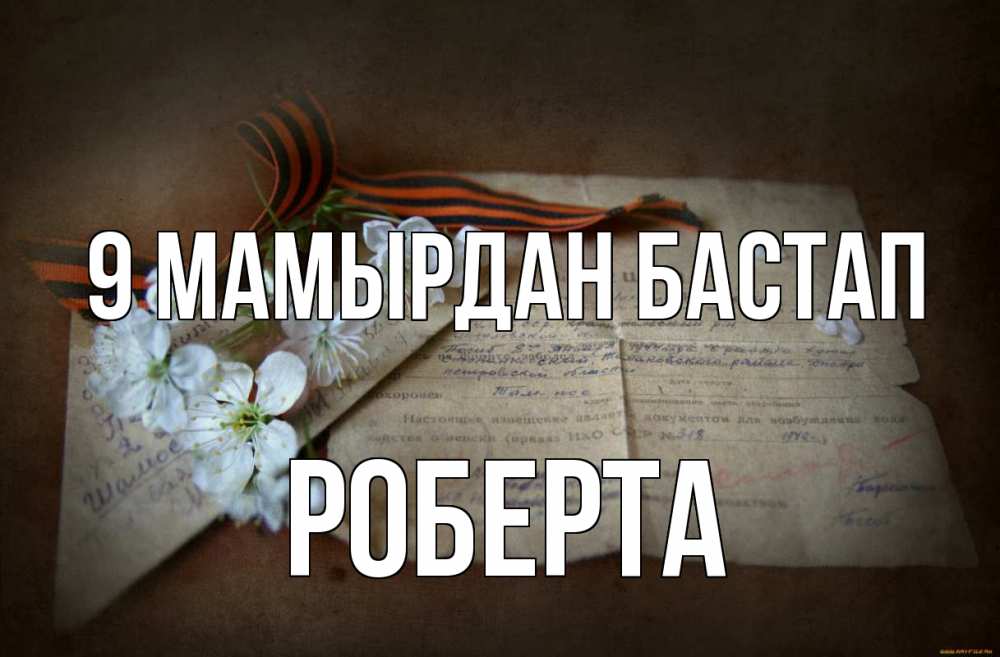 Күн сайын ашық хат с именем, Роберта 9 мамырдан бастап 9 мая Онлайн тегін жүктеп алу тілектері бар керемет карта 