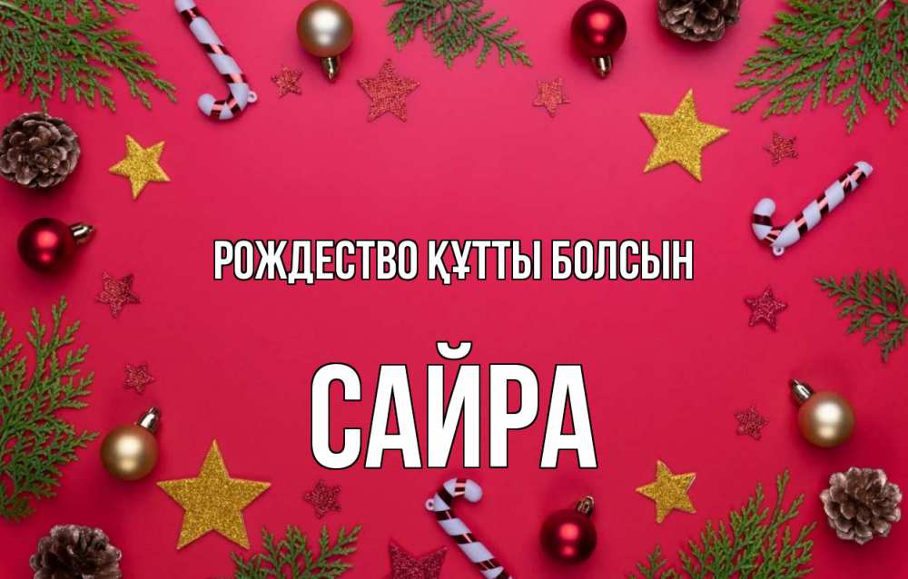 Күн сайын ашық хат с именем, САЙРА Рождество құтты болсын с рождеством Онлайн тегін жүктеп алу тілектері бар керемет карта 
