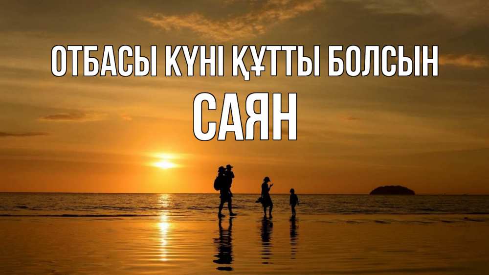 Күн сайын ашық хат с именем, САЯН отбасы күні құтты болсын с днем семьи Онлайн тегін жүктеп алу тілектері бар керемет карта 