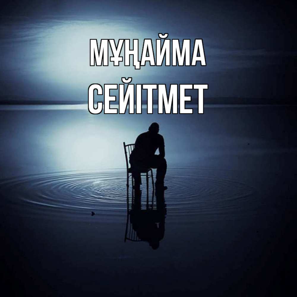 Күн сайын ашық хат с именем, СЕЙІТМЕТ Мұңайма разводы на воде Онлайн тегін жүктеп алу тілектері бар керемет карта 