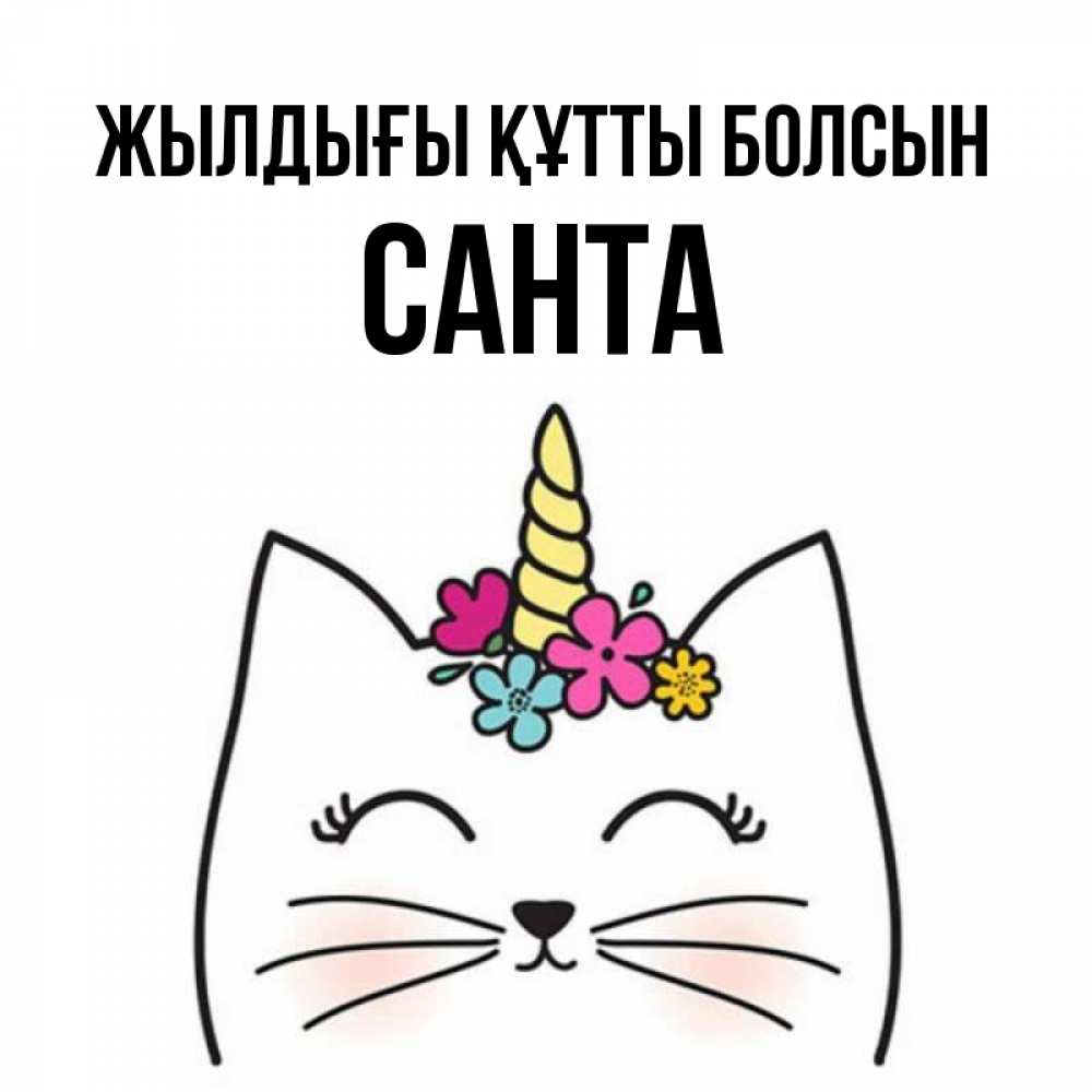 Күн сайын ашық хат с именем, Санта Жылдығы құтты болсын милый кот с одним рожком Онлайн тегін жүктеп алу тілектері бар керемет карта 