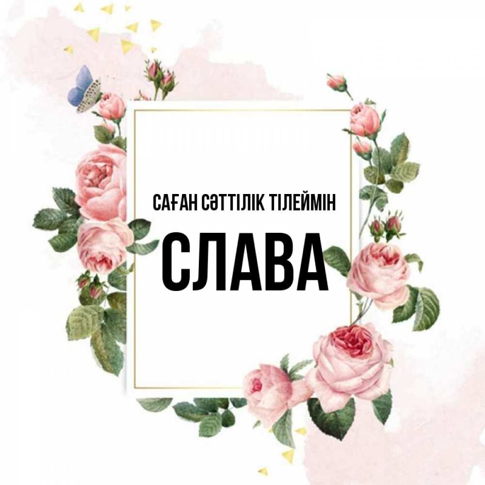 Күн сайын ашық хат с именем, Слава Саған сәттілік тілеймін розовые розы Онлайн тегін жүктеп алу тілектері бар керемет карта 