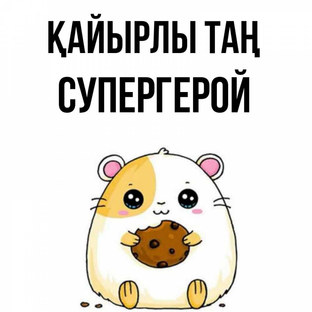 Күн сайын ашық хат с именем, Супергерой Қайырлы таң есть печеньку. Утречко Онлайн тегін жүктеп алу тілектері бар керемет карта 