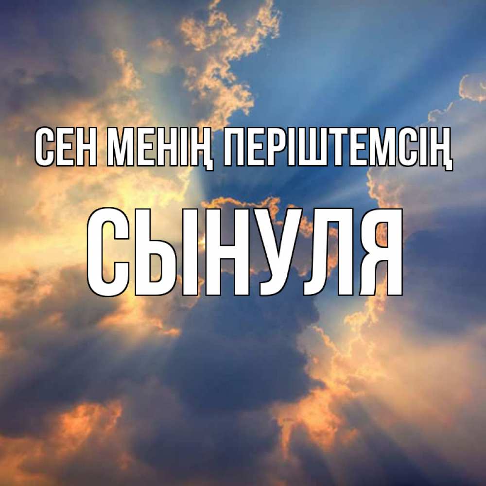 Күн сайын ашық хат с именем, Сынуля Сен менің періштемсің ангельский свет сквозь облака Онлайн тегін жүктеп алу тілектері бар керемет карта 