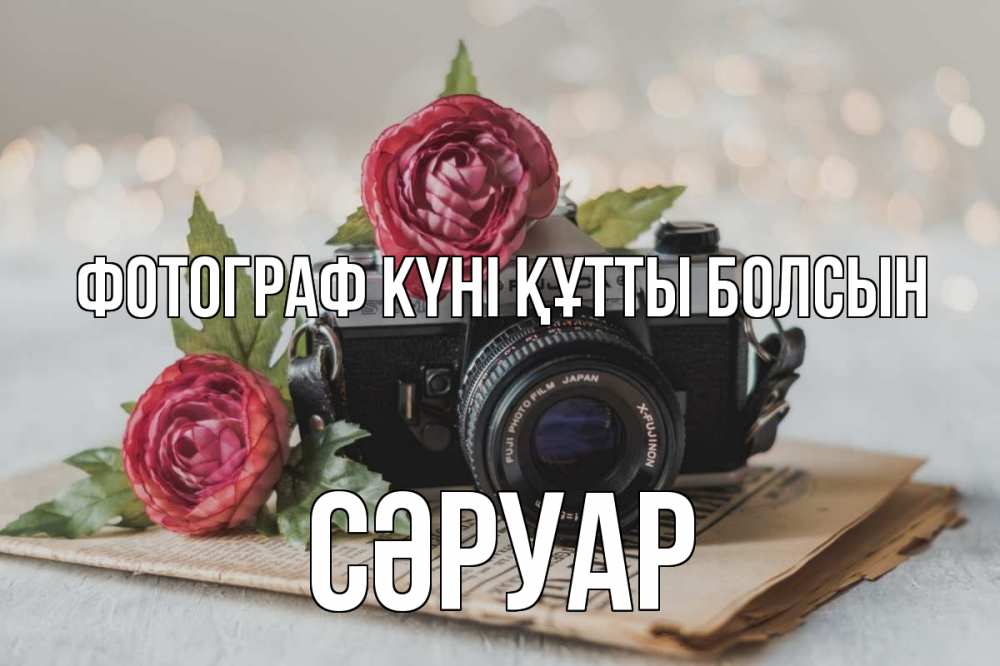 Күн сайын ашық хат с именем, СӘРУАР Фотограф күні құтты болсын с днем фотографа Онлайн тегін жүктеп алу тілектері бар керемет карта 
