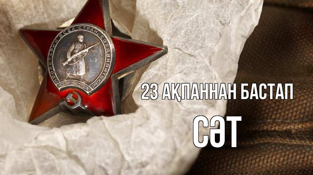 Күн сайын ашық хат с именем, СӘТ 23 ақпаннан бастап 23 февраля 1 Онлайн тегін жүктеп алу тілектері бар керемет карта 