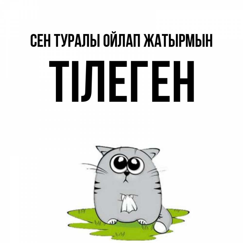 Күн сайын ашық хат с именем, ТІЛЕГЕН Сен туралы ойлап жатырмын тоска с платочком Онлайн тегін жүктеп алу тілектері бар керемет карта 