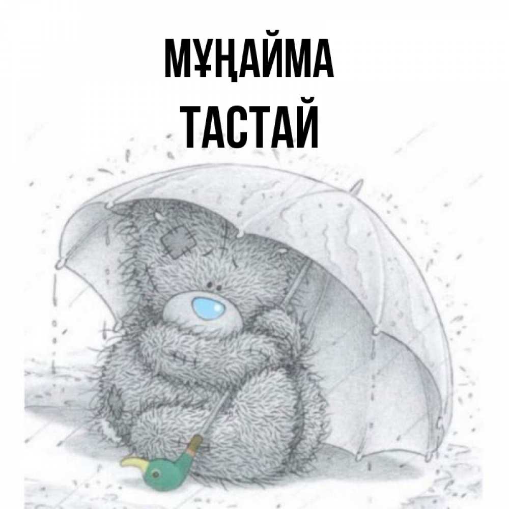Күн сайын ашық хат с именем, ТАСТАЙ Мұңайма спасите мишку Тедди Онлайн тегін жүктеп алу тілектері бар керемет карта 