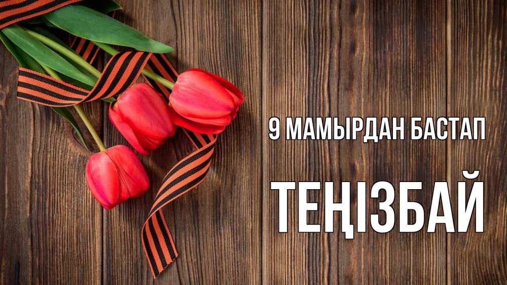 Күн сайын ашық хат с именем, ТЕҢІЗБАЙ 9 мамырдан бастап 9 мая Онлайн тегін жүктеп алу тілектері бар керемет карта 