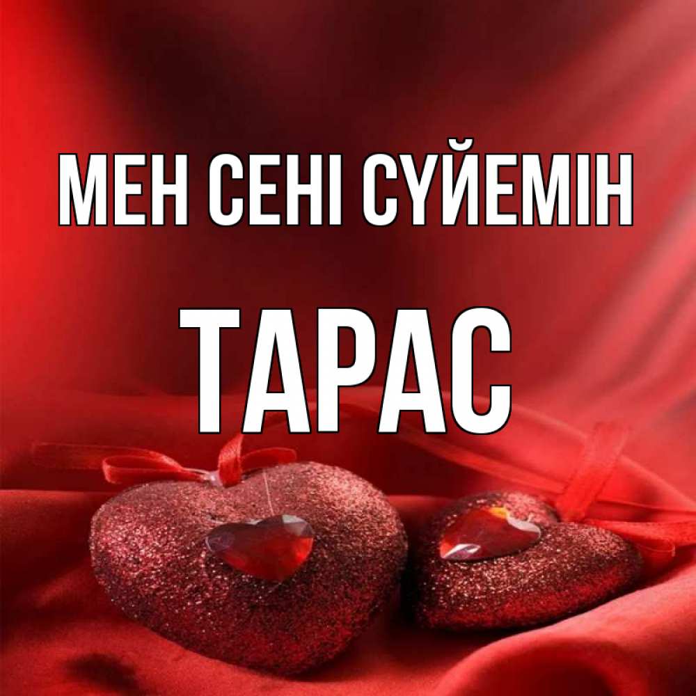 Күн сайын ашық хат с именем, Тарас Мен сені сүйемін с лентами Онлайн тегін жүктеп алу тілектері бар керемет карта 