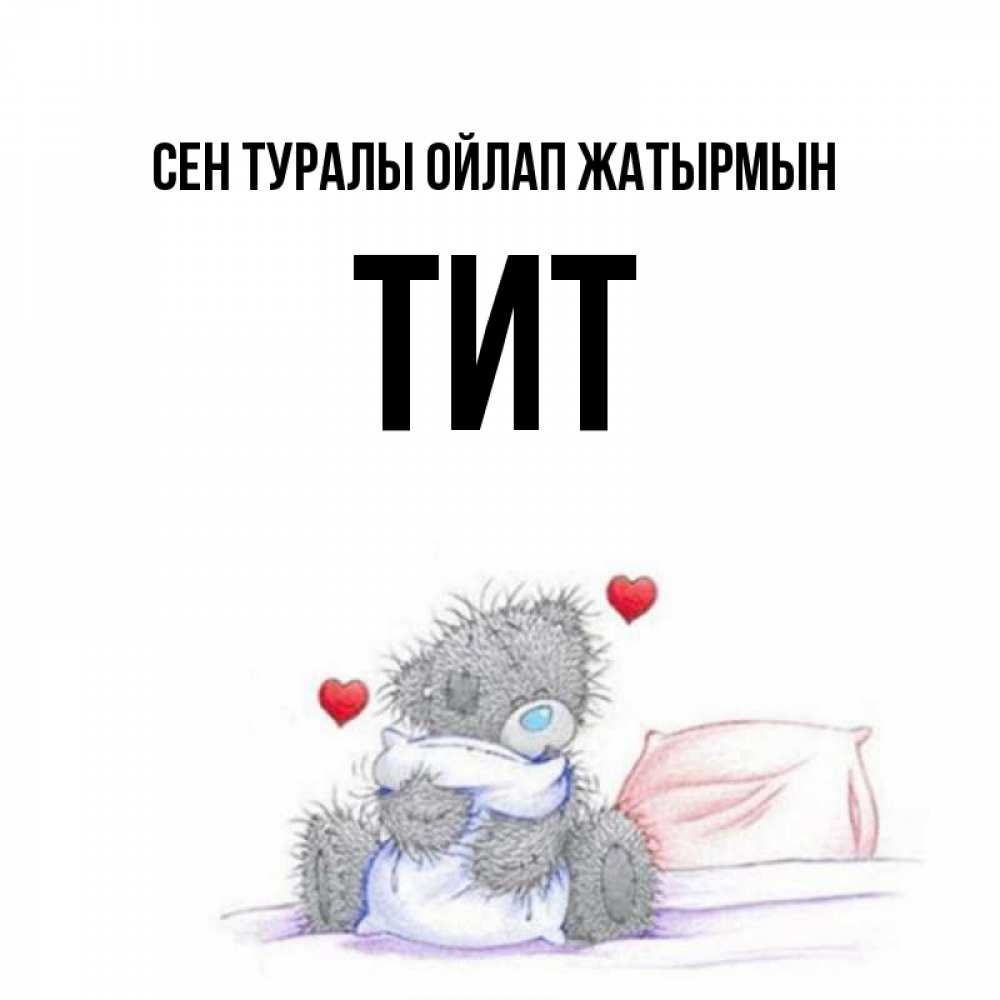 Күн сайын ашық хат с именем, Тит Сен туралы ойлап жатырмын мишка на кровати Онлайн тегін жүктеп алу тілектері бар керемет карта 
