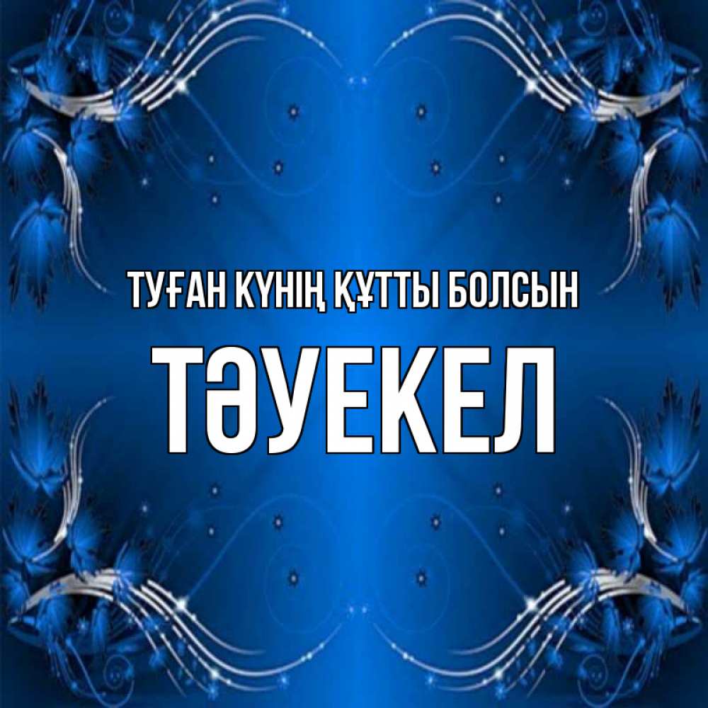 Күн сайын ашық хат с именем, ТӘУЕКЕЛ Туған күнің құтты болсын красивая рамочка с узорами Онлайн тегін жүктеп алу тілектері бар керемет карта 