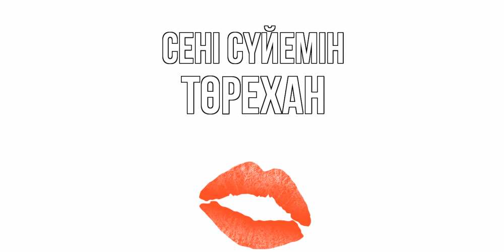 Күн сайын ашық хат с именем, Төрехан Сені сүйемін поцелуй Онлайн тегін жүктеп алу тілектері бар керемет карта 