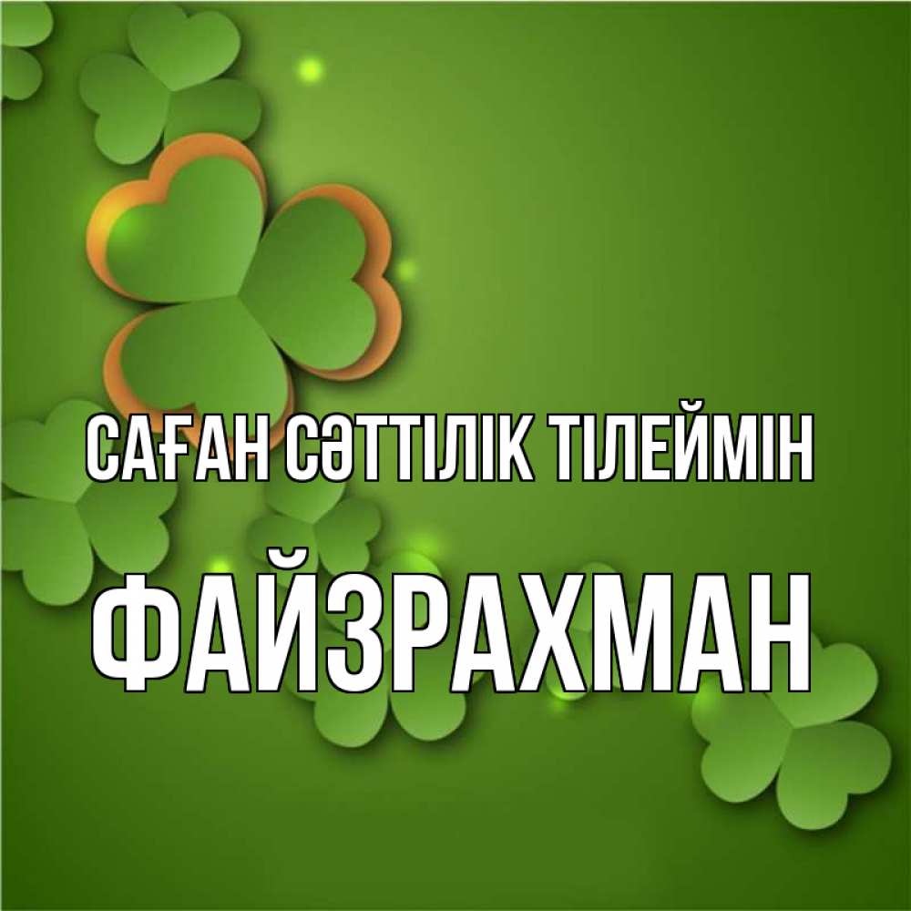 Күн сайын ашық хат с именем, ФАЙЗРАХМАН Саған сәттілік тілеймін много трехлистных листочков клевера Онлайн тегін жүктеп алу тілектері бар керемет карта 