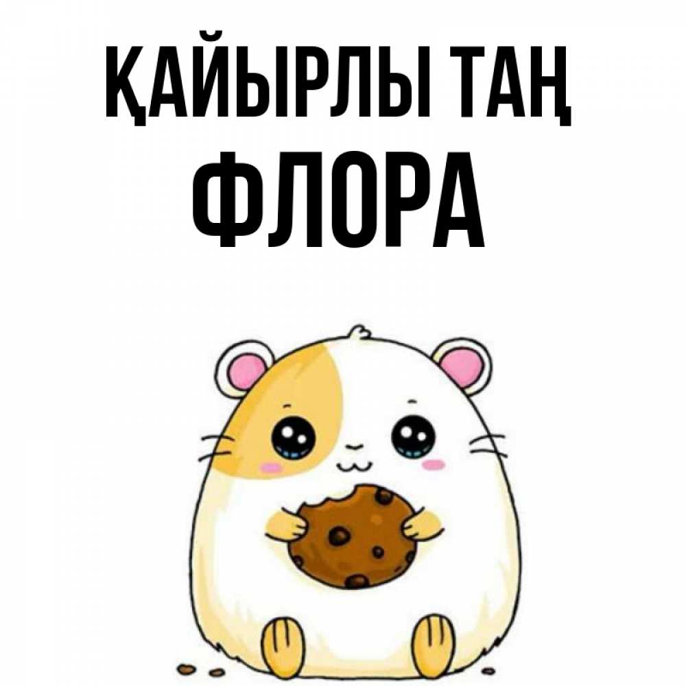 Күн сайын ашық хат с именем, Флора Қайырлы таң есть печеньку. Утречко Онлайн тегін жүктеп алу тілектері бар керемет карта 