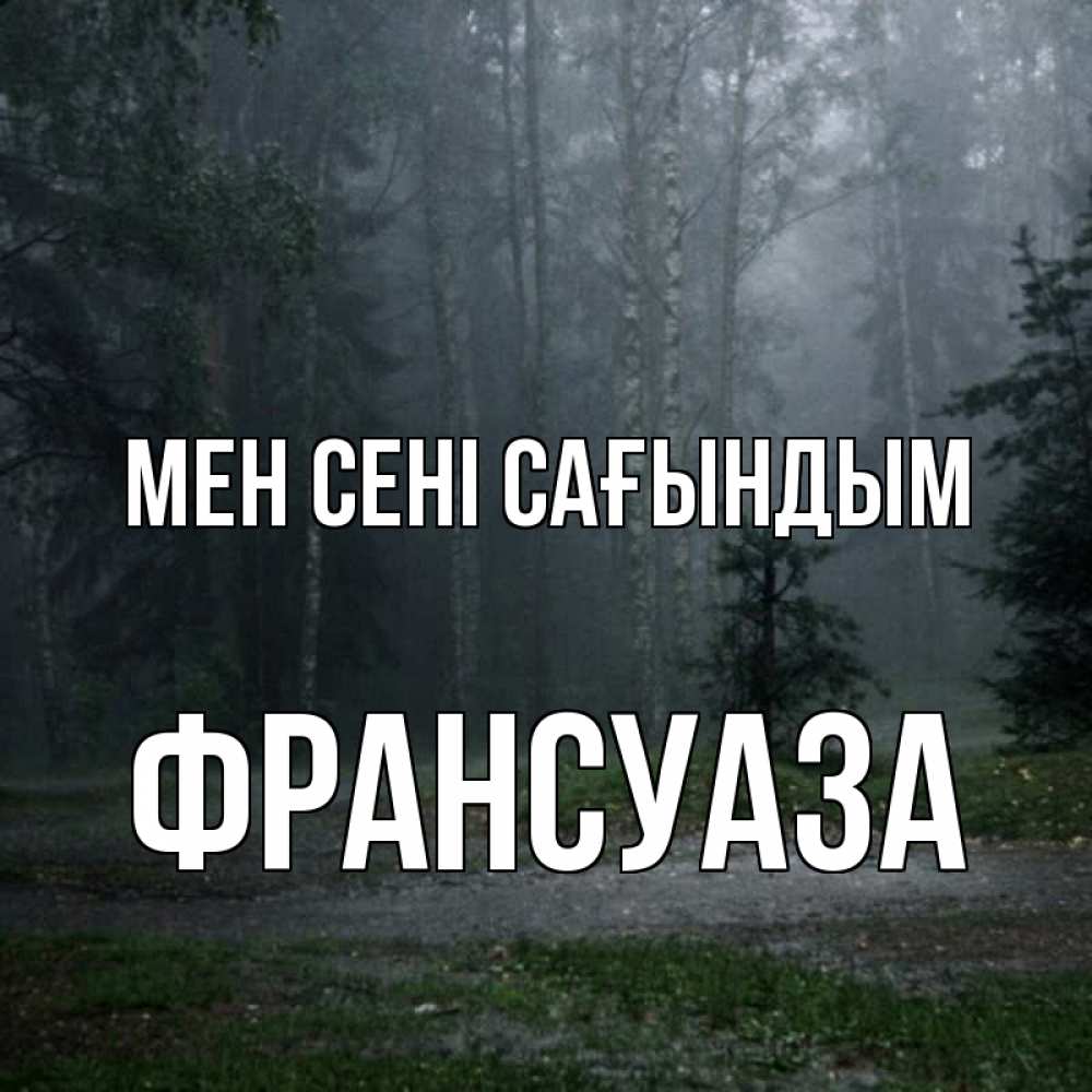 Күн сайын ашық хат с именем, Франсуаза Мен сені сағындым одна и плохо мне Онлайн тегін жүктеп алу тілектері бар керемет карта 