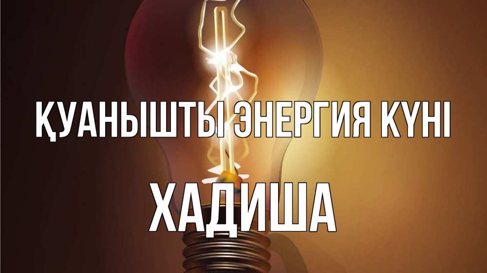 Күн сайын ашық хат с именем, ХАДИША Қуанышты энергия күні лампа Онлайн тегін жүктеп алу тілектері бар керемет карта 
