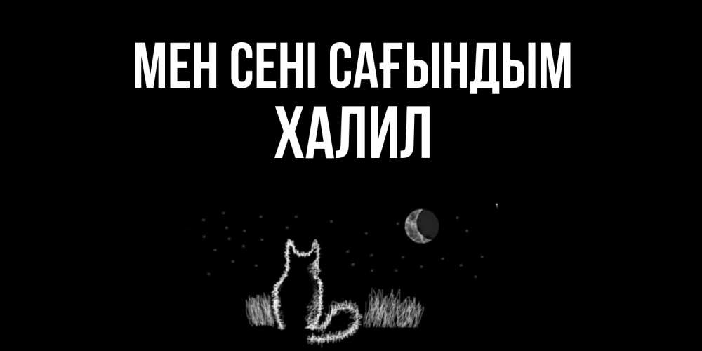 Күн сайын ашық хат с именем, ХАЛИЛ Мен сені сағындым кот Онлайн тегін жүктеп алу тілектері бар керемет карта 