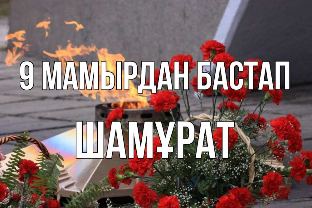Күн сайын ашық хат с именем, ШАМҰРАТ 9 мамырдан бастап 9 мая Онлайн тегін жүктеп алу тілектері бар керемет карта 